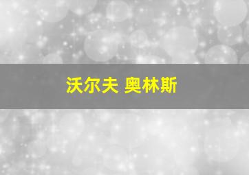 沃尔夫 奥林斯